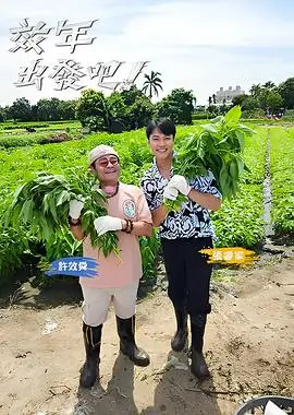 米奇影视777综艺出发吧周末海报